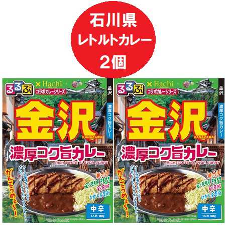 石川県金沢 カレー 中辛 レトルトカレー 送料無料 るるぶ かなざわ 濃厚コク旨カレー レトルト カレー 中辛 1個×2個 るるぶ × Hachi ハチ食品 コラボカレー 惣菜 カレー