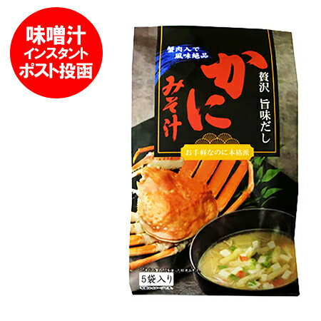 みそ汁 送料無料 インスタント味噌汁 カニ 即席 蟹味噌汁 簡単 かに / カニ / 蟹 みそ汁 5袋入 惣菜 和風惣菜 みそ汁