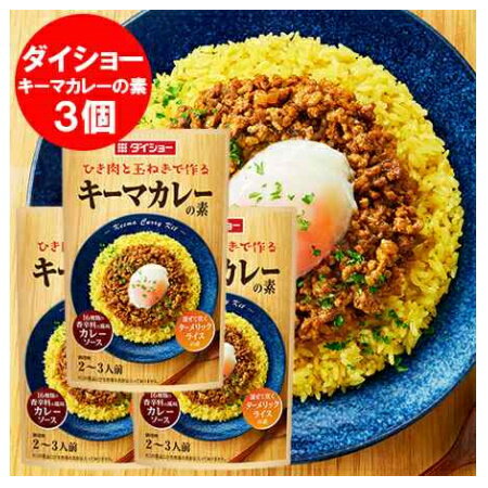 キーマカレー ダイショー キーマカレーの素 1袋×3袋 ひき肉と玉ねぎで作る 調味料 ソース カレーソース ターメリックライスの素 1000 円 ポッキリ