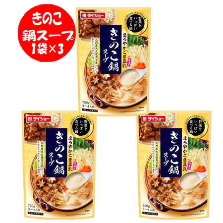 随時発送中 きのこ鍋スープ 送料無料 きのこ 鍋スープ ストレートタイプ きのこ鍋 スープ まろやか ご..