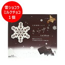北海道 雪 ショコラ チョコレート 送料無料 北海道 ミルク