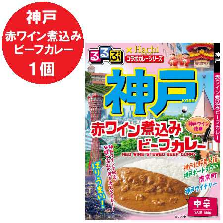 兵庫県 神戸 カレー 中辛 レトルトカレー 送料無料 るるぶ