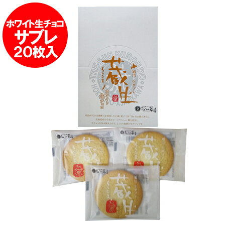 ホワイト生チョコ 蔵生 生サブレ スイーツ ホワイト 生チョコレート 洋菓子 生 サブレ ザ・さんくろう..