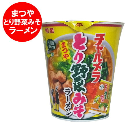 明星 カップラーメン チャルメラ まつや とり野菜みそ ラーメン カップ麺 石川県 まつや とり野菜 味噌ラーメン カップめん 1個 まつや みそラーメン 松屋 とり野菜味噌 ラーメン 麺類 カップ麺のサムネイル