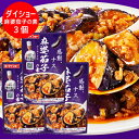 麻婆茄子 中華惣菜 マーボーナス 麻婆茄子の素 ダイショー 1袋×3袋 中華料理 料理の素 タレ 調味料 たれ 中華調味料 マーボー茄子 1000 円 ポッキリ