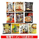 味噌ラーメン 送料無料 味噌 ラーメン 乾麺 インスタント 袋麺 北海道 有名 みそ ラーメン 食べ比べ 10袋セット ラーメン スープ 付 麺類 ラーメン