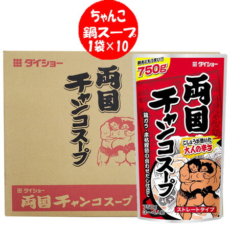 ちゃんこ鍋スープ 送料無料 ちゃんこ鍋 スープ 鍋の素 ストレート 鍋スープ ダイショー 両国チャンコスープ 750g×10袋 ちゃんこ鍋の素 市販 鍋スープ 調味料 なべつゆ ちゃんこ 鍋スープ