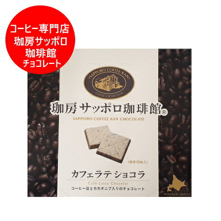 コーヒー チョコレート 送料無料 コーヒー チョコ サッポロ珈琲館 カフェラテ ショコラ 珈琲チョコ ...