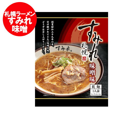 札幌ラーメン 味噌 送料無料 札幌 ラーメン すみれ みそラーメン / 味噌ラーメン インスタント 袋麺 乾麺 1袋 西山製麺 サッポロラーメン 味噌 純すみれ系 麺類 ラーメン