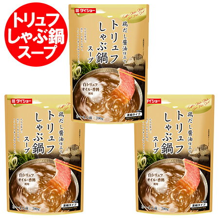トリュフ しゃぶしゃぶ 鍋スープ 送料無料 しゃぶしゃぶ鍋 スープ 鶏だし 醤油 仕立て しゃぶしゃぶ 鍋スープ 濃縮 1袋×3 鍋スープ 調味料 鍋の素 白トリュフ オイル使用 とりだし しょうゆ 鍋スープ 調味料のサムネイル