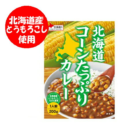 北海道 コーンカレー レトルト 送料無料 コーン カレー ベル食品 北海道 コーン カレー レトルト 1人前 カレー とうもろこし レトルト食品 カレー