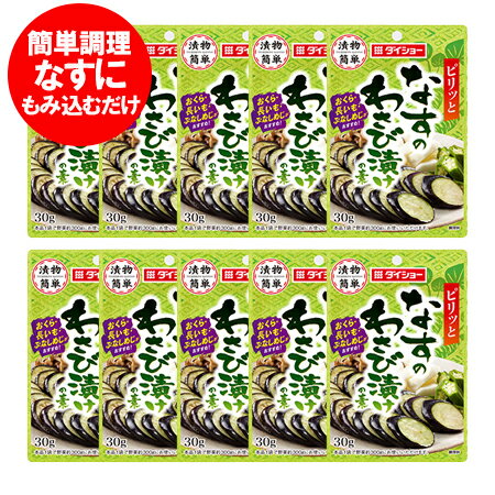 漬物の素 送料無料 漬け物の素 粉末 ピリッと なすの わさび漬け / わさびづけ 1袋×10個 送料無料 漬け物 つけもの 漬物