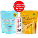 ホワイトデー お菓子 送料無料 スノーベル シマエナガ チョコスナック / ホリ とうきびチョコ ホワイト / 牛乳キャラメル 各1個 計3個 スイーツ お菓子 チョコレート 洋菓子 チョコ ホワイトデー お返し ホワイトチョコレート 2000 円 ポッキリ 送料無料(4)