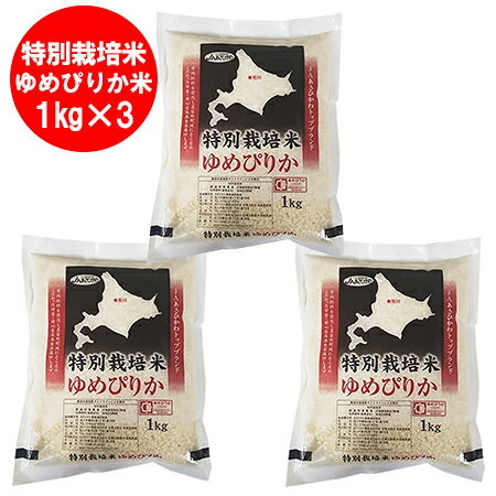 米 お米 ゆめぴりか 送料無料 北海道米 米 北海道産米 ユメピリカ 米 3kg ( 1kg×3 ) 白米 お試し米 ゆめぴりか 米 白米 1