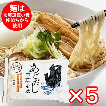 中華そば 送料無料 あごだし 中華蕎麦 1袋(2食入)×5 北海道 小麦 ゆめちから 使用 あご出汁 ちゅうかそ..