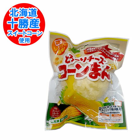 コーン チーズ饅頭 コーンチーズ 饅頭 北海道産 小麦 北海道 十勝産 スイートコーン 使用 チーズまんじゅう とうもろこし のびーる チーズまん 1個 冷凍 まんじゅう チーズ コーン 入り 簡単調理 ちーずまん 惣菜 中華惣菜 点心 饅頭