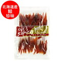 カット サーモン おつまみ 珍味 鮭とば 送料無料 とば 鮭 さけとば 北海道 鮭トバ 大東食品 カットサーモン 1袋 サケ ちんみ 魚介類 水産加工品 しゃけ...