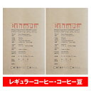 コーヒー 焙煎 コーヒー豆 送料無料 コーヒー 豆 珈琲 コーヒー豆 / 珈琲豆 レギュラーコーヒー 2個 エチオピア イリガチャフ G-1 コチャレ ウォッシュ コーヒー飲料