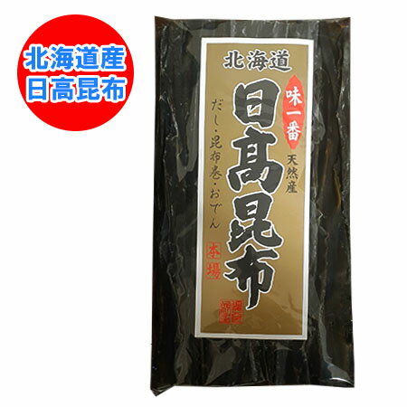 昆布 北海道 日高昆布 500g 北海道産 日高こんぶ / ひだかこんぶ だし昆布 だしこんぶ 出汁昆布 乾物 ..