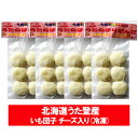 北海道 じゃがいも いもだんご チーズ 入り 送料無料 いも団子 冷凍 うたのぼり いも 団子 1袋×4袋 簡単調理 北海道 郷土料理 スイーツ お菓子 和菓子...