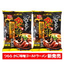 つらら オホーツクの塩・かに味 みそ 濃熟 ゴールド 味噌ラーメン 送料無料 かに みそラーメン 袋麺 乾麺 ラーメン スープ付 1袋×2個 麺類 ラーメン