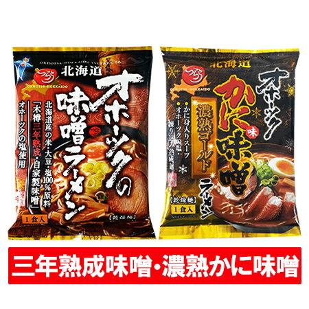 つらら オホーツク かに味味噌ラーメン 送料無料 オホーツクの味噌ラーメン 袋麺 各1袋 オホーツクの塩・かに味 みそ 濃熟 ゴールド 味噌ラーメン・オホーツクのみそラーメン 乾麺 ラーメン スープ付き 麺類