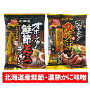 つらら オホーツク かに味味噌ラーメン 送料無料 オホーツク鮭節とんこつラーメン 袋麺 各1袋 オホーツクの塩・かに味 みそ 濃熟 ゴールド 味噌ラーメン・鮭節...