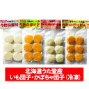 北海道 いももち セット だんご 冷凍 送料無料 いも団子 / いももち チーズ / かぼちゃもち / かぼちゃ 団子 あんこ入り 各1袋 いも餅 / かぼちゃ...