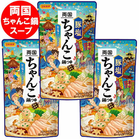 随時発送中 両国 ちゃんこ鍋スープ 送料無料 ちゃんこ鍋 スープ 豚塩 鍋の素 ストレート 鍋スープ 日本..
