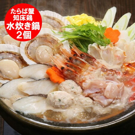 随時発送中 水炊きセット たらばがに 出汁 知床どり 海鮮 鍋セット 2個 水炊き お取り寄せ 水炊き鍋 魚..