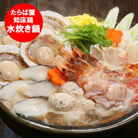 随時発送中 水炊きセット たらばがに 出汁 知床どり 海鮮 鍋セット 水炊き お取り寄せ 水炊き鍋 魚介類 水産加工品 カニ