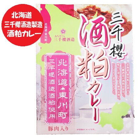 カレー はこちら 名称： 三千櫻 酒粕カレー ( レトルト カレー ) 内容量： 酒粕 カレー 180g×1個 賞味期限： さけかす カレーは2ヶ月以上 保存方法：惣菜 カレー は直射日光を避け涼しい所で保存してください 配送区分：三千櫻 酒粕カレー 送料無料 ポスト投函 でお届け 送料：レトルト カレー 送料無料・送料込み 発送元：北海道 ポイント・きた蔵の畑 「 酒粕カレー 送料無料 カレー レトルト 三千櫻 酒粕 カレー レトルトカレー 豚肉 カレー さけかす カレー 三千櫻 酒造 酒粕 使用 ポーク カレー 惣菜 」北海道・東川町にある三千櫻 酒造の酒粕を使用し、味わい深いルーと豚肉を加えじっくりと煮込んだレトルトカレーです。 三千櫻 酒造の新たな挑戦 岐阜から北海道東川町へ 三千櫻 酒造は、蔵の老朽化や地球温暖化の影響で従来の酒造りが難しくなり、 2020年10月に岐阜県中津川市から北海道 東川町へ移転しました。 東川町は2019年に「公設民営型」の酒蔵を公募。町が設備を用意し、運営は民間に任せる方式で、これに三千櫻 酒造が応じました。 こうして、町の熱意と老舗酒蔵の挑戦が運命的に結びつきました。 原材料：野菜(たまねぎ、にんじん)、酒粕(米、米麹)(北海道製造)、カレールウ(牛脂、小麦粉、砂糖、カレー粉、食塩、その他)、豚肉(北海道産)、カレールウ(小麦粉、ラード、食塩、カレー粉、砂糖、その他)、還元水飴、カレー粉、砂糖、小麦粉、コーン油、スパイス加工品、食塩、こしょう/調味料(アミノ酸等)、カラメル色素、増粘多糖類、乳化剤、酸味料、香料、香辛料抽出物、(一部に小麦・乳成分・豚肉・牛肉・鶏肉・大豆・ゼラチン・りんごを含む) 栄養成分表示(100g当たり) 熱量　146kcal たんぱく質　4.1g 脂質　9.0g 炭水化物　12.2g 食塩相当量　1.9g この表示は、目安です。 ※当製品工場では卵、かに、えび、くるみを含む製品を製造しております。 調理方法：中袋の封を切らずに、そのまま熱湯の中に入れ、3〜5分沸騰させてから、お召し上がりください。 ※電子レンジをご使用の時は、他の容器に移し、ラップをかけてから温めてください。 ※ご注意 〇開封後は、すぐにお召し上がりください。 〇封を開けた時、表面に黄白の脂肪が見られることがありますが、熱を加えると解消しますので、ご了承ください。品質に何ら問題ありません。 〇湯煎後、開封する際に中身が吹き出す恐れがありますので、注意してください。 〇パウチには金属が使用されています。電子レンジでの加熱は避けてください。 〇ラップをとる際に、熱くなった具やソースがはねることがありますので、注意してください。 〇味が濃いと思われる方は、牛乳又は水で薄めていただくと、まろやかな味になります。 この製品はレトルトパウチ商品です。 「 酒粕カレー 送料無料 カレー レトルト 三千櫻 酒粕 カレー レトルトカレー 豚肉 カレー さけかす カレー 三千櫻 酒造 酒粕 使用 ポーク カレー 惣菜 」
