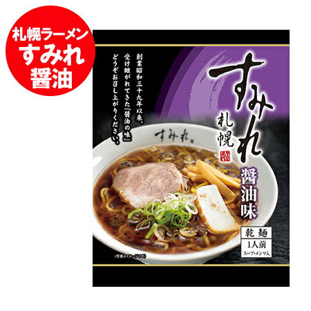 札幌ラーメン すみれ 送料無料 札幌 ラーメン すみれ しょうゆラーメン / 醤油ラーメン インスタント 袋麺 乾麺 1袋 西山製麺 サッポロラーメン 正油 純すみれ系 麺類 ラーメン