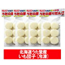 北海道 じゃがいも いもだんご 送料無料 いももち 冷凍 いも団子 いも 団子 1袋×4袋 いも餅 簡単調理 郷土料理 スイーツ お菓子 和菓子 だんご 歌登 芋餅