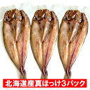 訳あり ほっけ 干物 送料無料 ホッケ 干物 北海道 真ホッケ 開きほっけ 3パック 魚介類 水産加工品 ホッケ わけあり