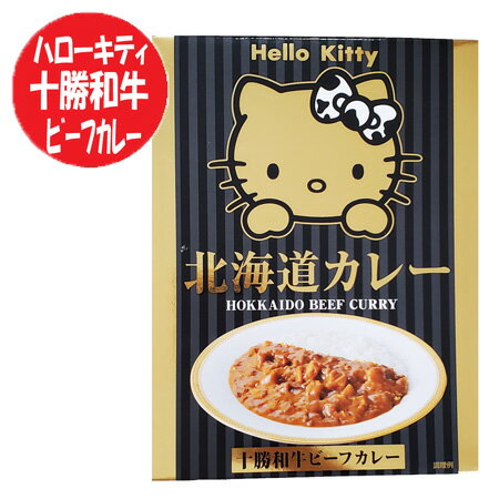 ハローキティ 北海道 ビーフカレー 送料無料 キティちゃんパッケージ カレー レトルト ビーフ 北海道 十勝和牛 カレー 1個 ハローキティー カレー 惣菜 キティちゃんグッズ(4)