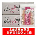 北海道 白花豆 甘納豆 白花美人 送料無料 白花甘納豆 1箱(5袋入)×2箱 JAきたみらい しろはな あまなっとう スイーツ お菓子 和菓子 甘納豆
