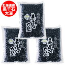北海道 大豆 黒千石大豆 送料無料 黒千石 大豆 500g×3袋 くろせんごく だいず 黒豆 くろまめ 黒千石豆 豆類