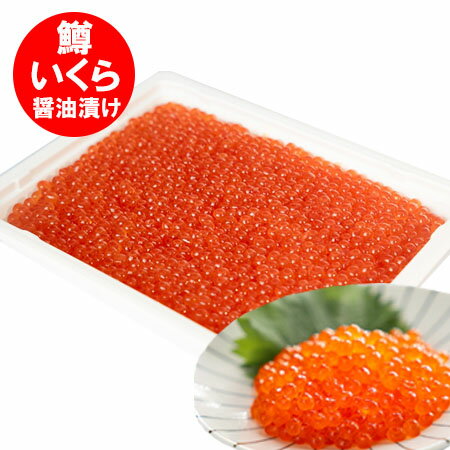 訳あり イクラ醤油漬け 500g 送料無料 いくら醤油漬け わけあり 鱒 / マス いくら醤油漬 魚介類 水産加工品 魚卵 イクラ 醤油イクラ マスコ