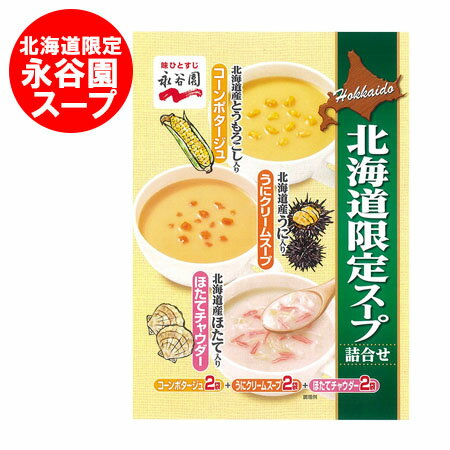 北海道限定 永谷園 スープ 送料無料 永谷園スープ コーンポタージュ / うにクリームスープ / ほたてチャウダー 惣菜 洋風惣菜 スープ ながたにえん