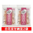 北海道 白花豆 甘納豆 白花美人 送料無料 白花甘納豆 2袋 JAきたみらい しろはな あまなっとう スイーツ お菓子 和菓子 甘納豆 1000 円 ポッキリ