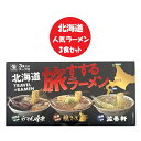 ラーメン 北海道 味楽 醤油ラーメン 狼スープ 味噌ラーメン 滋養軒 塩ラーメン 北海道 旅する ラーメン 生麺 3食入 ラーメンスープ 付 ご当地 有名店 らーめん お土産 ギフト お取り寄せ ラーメン 麺類|詳細画像