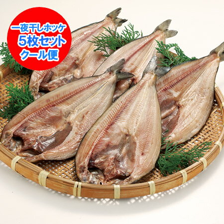 ※沖縄県・離島は、送料が別途800円かかります。 ◆◆ 当店自慢の「魚」！ ◆◆ ◆◆ 一夜干し ホッケはこちら ◆◆ 内容量 北海道産 開きホッケ 1枚 真空パック・ほっけ 5枚入 原材料産地 北海道産 保存方法 ほっけは冷凍で 賞味期限 ホッケは2ヶ月以上 配送区分 ほっけは送料無料・冷凍便でお届け 送料 真ホッケは送料無料・送料込み 発送元 きた蔵の畑・北海道 ※パッケージが変更になる場合がございます。御了承ください。 「氷温乾燥 一夜干し ほっけ」「送料無料 ほっけ」「真ほっけ」「北海道のほっけ開き」「ほっけ 干物」北海道産のほっけを氷温乾燥で仕上げました。