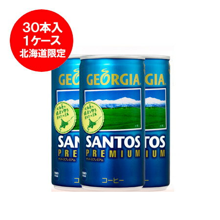 ご奉仕価格ご提示中！！！ 激安特価の「きた蔵スーパー」へようこそ！ 「楽天市場」きた蔵の畑内で、密かに運営中♪ 激安商品勢ぞろいの「きた蔵スーパー」は、 どこよりもお安く、 実際にお近くのスーパーへ行く感覚でお買物していただこうと 考えております。 通常定価販売のみのものもご奉仕価格でご提供中です！ 今後も大注目の「ご奉仕価格御提示中！きた蔵スーパー」を欠かさずチェックしてくださいね。 ------------------------------------------ 北海道コカ・コーラボトリング株式会社から 北海道限定　缶コーヒー登場！！！ ジョージア・サントスプレミアム　北海道限定デザイン！ 北海道限定商品 ※使用豆：ブラジル中心 ◆◆ コカコーラボトリング商品はこちら ◆◆ ◆◆ 当店自慢の【飲料水】！ ◆◆ 名称：缶 コーヒー 内容量：缶珈琲は185g×30本入 1箱 賞味期限：コーヒーは約半年 原材料名：コーヒー、砂糖、全粉乳、香料、乳化剤 送料：珈琲は送料別途 配送区分：常温便※送料は3ケースごとに1送料かかります 発送元：きた蔵の畑・北海道 配送料金について：1か所送りの場合、3セットまで1送料で配送可能です。「コーヒー ギフト」「北海道限定 ジョージア サントス」「サントス 北海道限定」「ジョージア 缶コーヒー 北海道」「北海道コカコーラ 缶コーヒー ジョージア」「缶コーヒー 北海道限定」