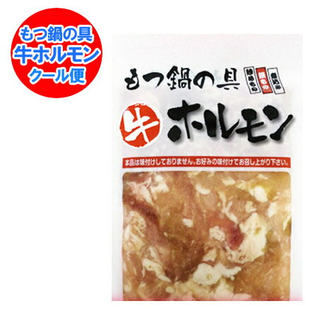 ホルモン 北海道産 牛 ホルモン / ほるもん 牛ホルモン もつ鍋の具 もつ煮込みの具 180 g