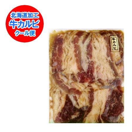 「焼肉 カルビ 牛肉」加工地 北海道 味付 牛肉(牛カルビ)カルビ 約 300 g 価格 798円 カルビ/カルビー ..