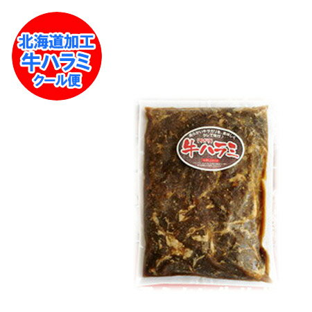 牛ハラミ 北海道加工 味付 牛 ハラミ(サガリ) 約500 g 価格 1188円