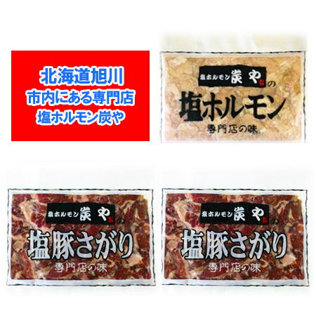 塩ホルモンの炭や ホルモン 送料無料 焼肉 専門店 炭や ホルモン セット ( 塩 ホルモン 1袋 / 塩豚 サガリ 2袋 )計3個 味付き ホルモン セット 専門店