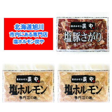 塩ホルモンの炭や 北海道 ホルモン 送料無料 焼肉 専門店 炭や ホルモン セット(塩 ホルモン 2個・塩豚 サガリ 1個)合計3個 価格 4320円 味付き ホルモン セット 専門店