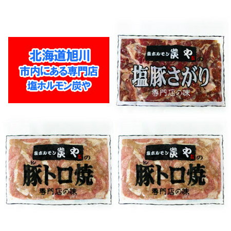 塩ホルモンの炭や ホルモン 送料無料 焼肉 専門店 炭や ホルモン セット ( 塩豚 サガリ 1袋 / 豚トロ ..